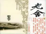 蘇教版高一語文必修一 3.1.1《想北平》課件+教案+學案+練習