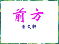 苏教版高一语文必修一 3.2.1《前方》课件+教案+学案+练习