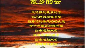 语文苏教版我心归去集体备课ppt课件