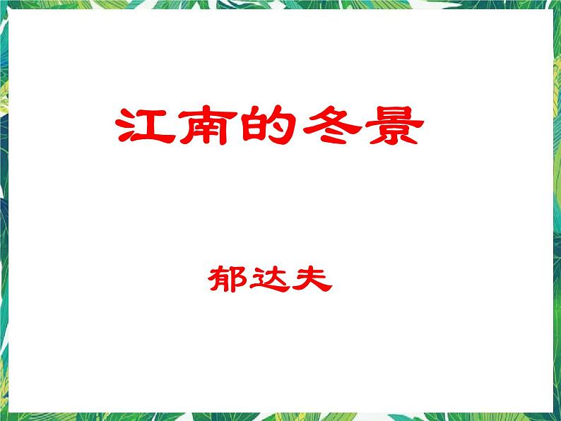 苏教版高一语文必修一 4.1.1《江南的冬景》课件+教案+学案+练习01