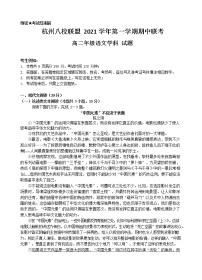 浙江省杭州八校联盟2021-2022学年高二上学期期中联考语文试题含答案