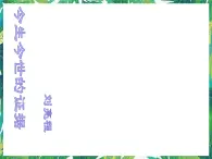 蘇教版高一語文必修一 3.2.2《今生今世的證據(jù)》課件+教案+學案+練習