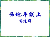 蘇教版高一語文必修一 4.1.2《神的一滴》課件+教案+學案+練習
