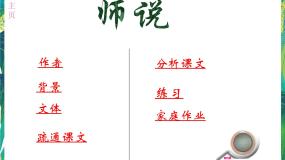 高中语文苏教版必修一师说试讲课课件ppt