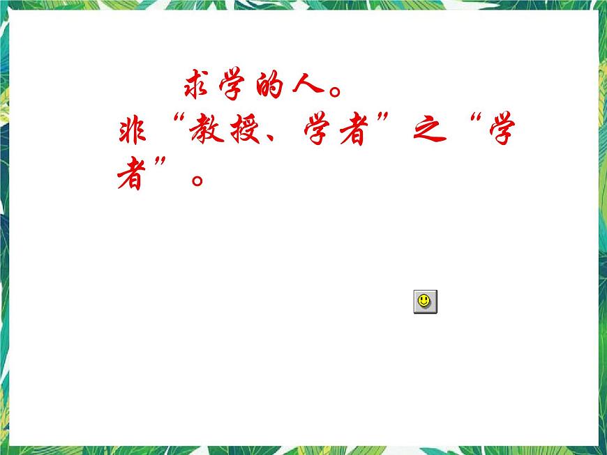 高一語文課件：2.1.2《師說》（蘇教版必修1）第8頁