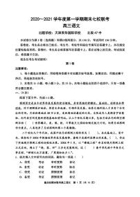 2021届天津市七校联考高三第一学期期末语文试卷含答案