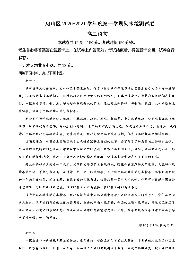 2021届北京市房山区高三上学期期末语文试题含解析第1页