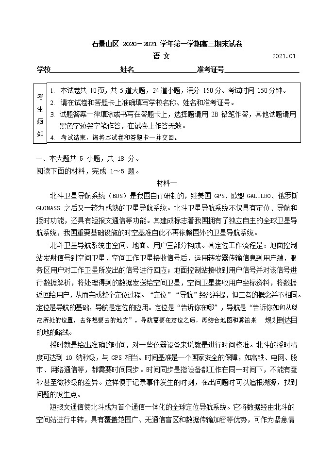 2021届北京市石景山区高三第一学期语文期末试题含答案第1页
