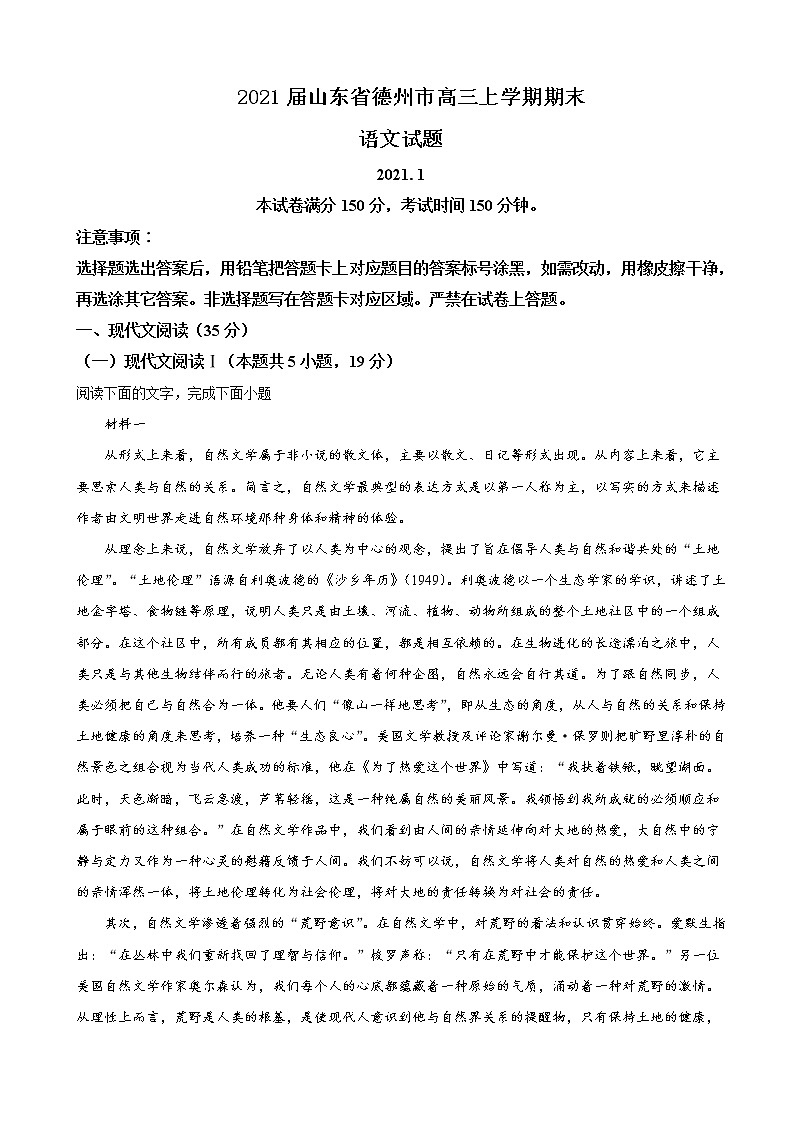 2021届山东省德州市高三上学期期末语文试题含解析第1页