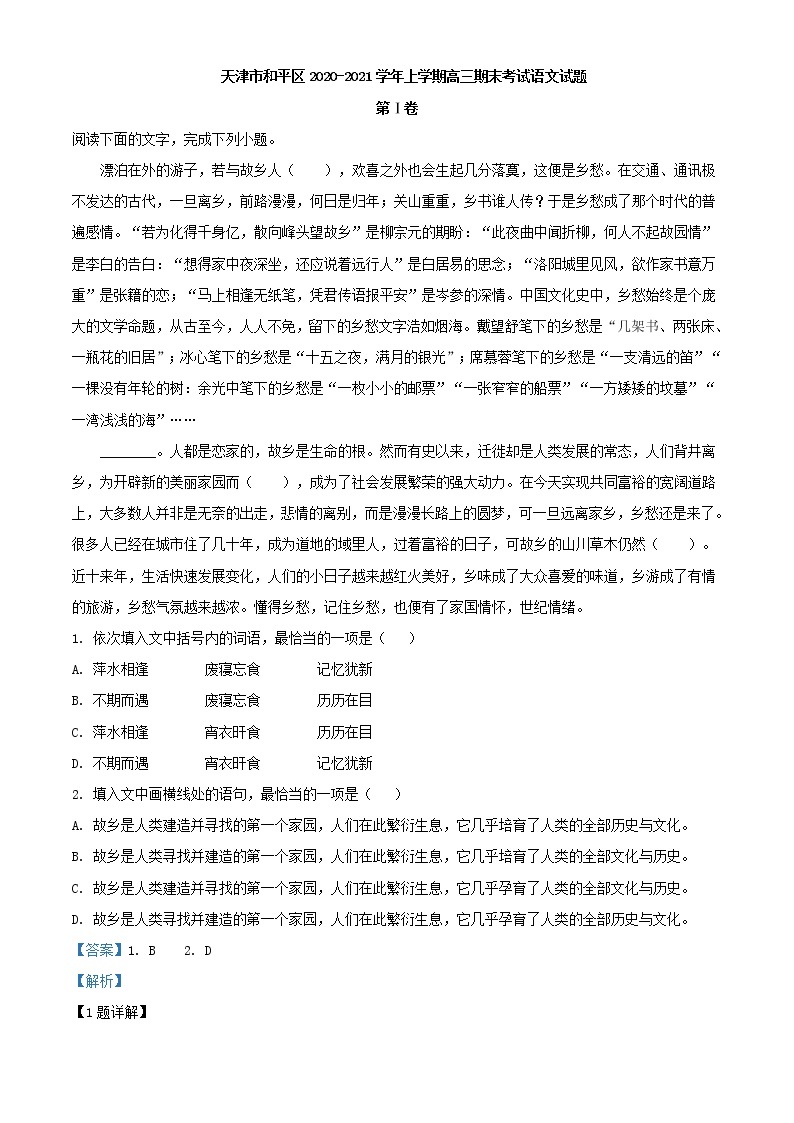 2021届天津市和平区上学期高三期末考试语文试题含解析01