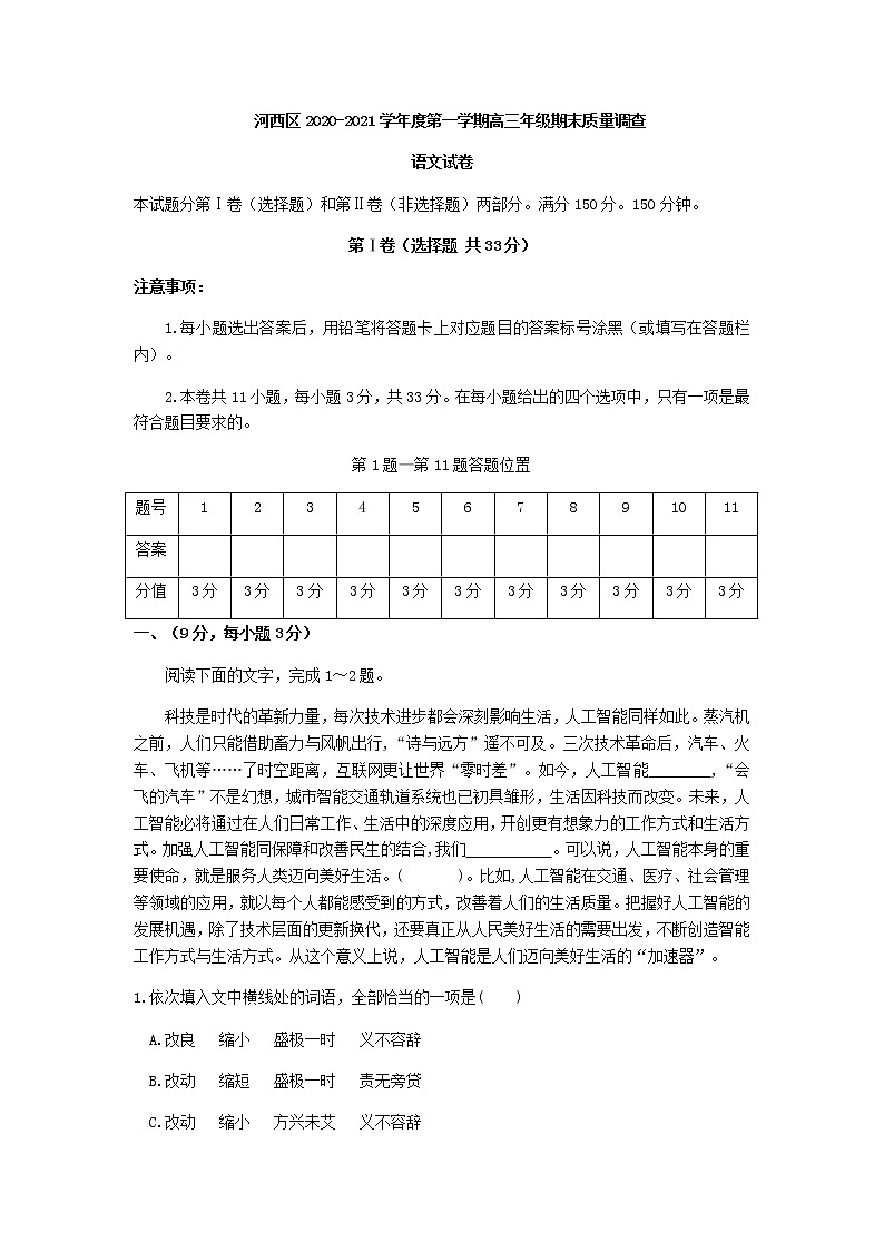 2021届天津市河西区高三第一学期期末质量调查语文试卷含答案第1页