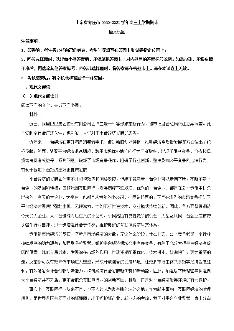 2021届山东省枣庄市高三上学期期末语文试题含解析01