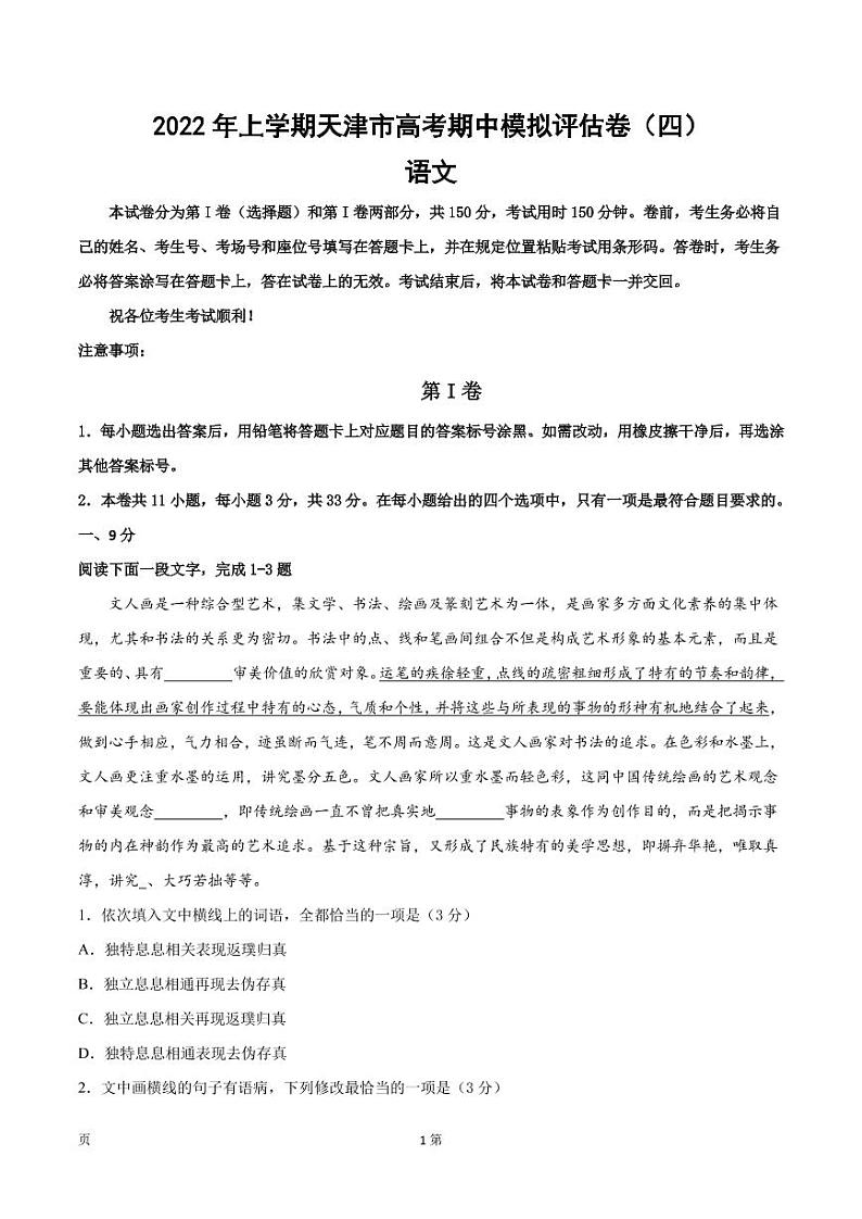 2022届天津市高考语文上学期期中模拟评估卷(四)含答案第1页
