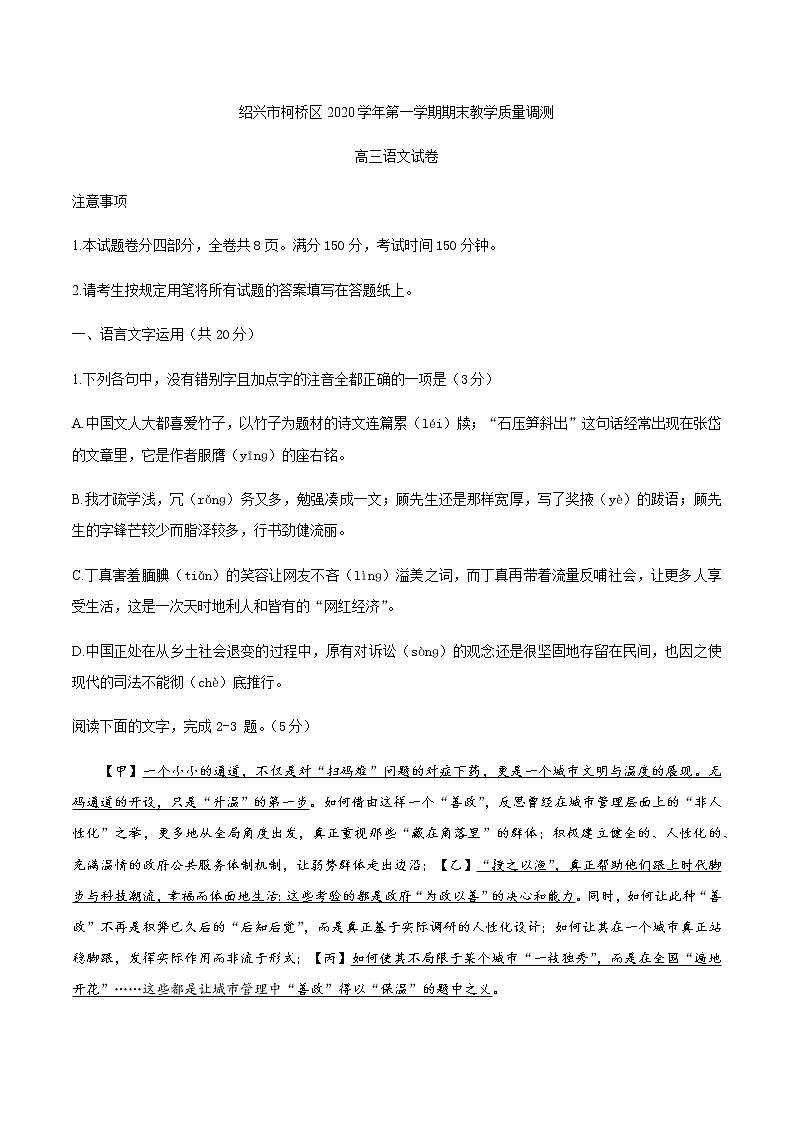 2021届浙江省绍兴市柯桥区高三上学期期末教学质量调测语文试题 word版01