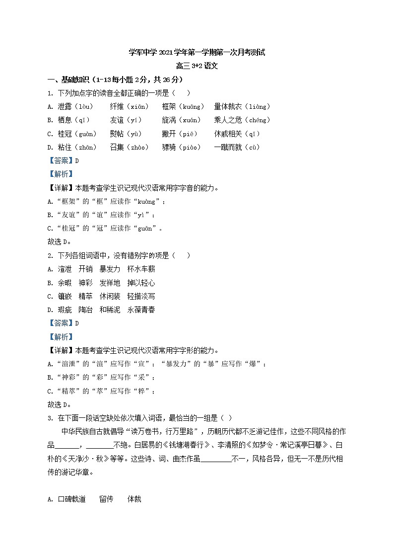 浙江省学军中学高三上学期第一次月考语文试题含解析第1页