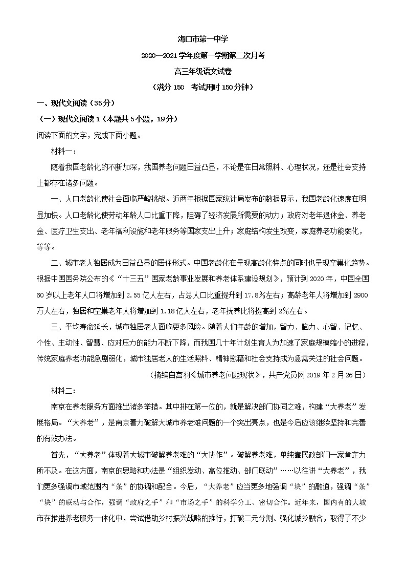 2021届海南省海口市第一中学高三上学期第二次月考语文试题含解析01