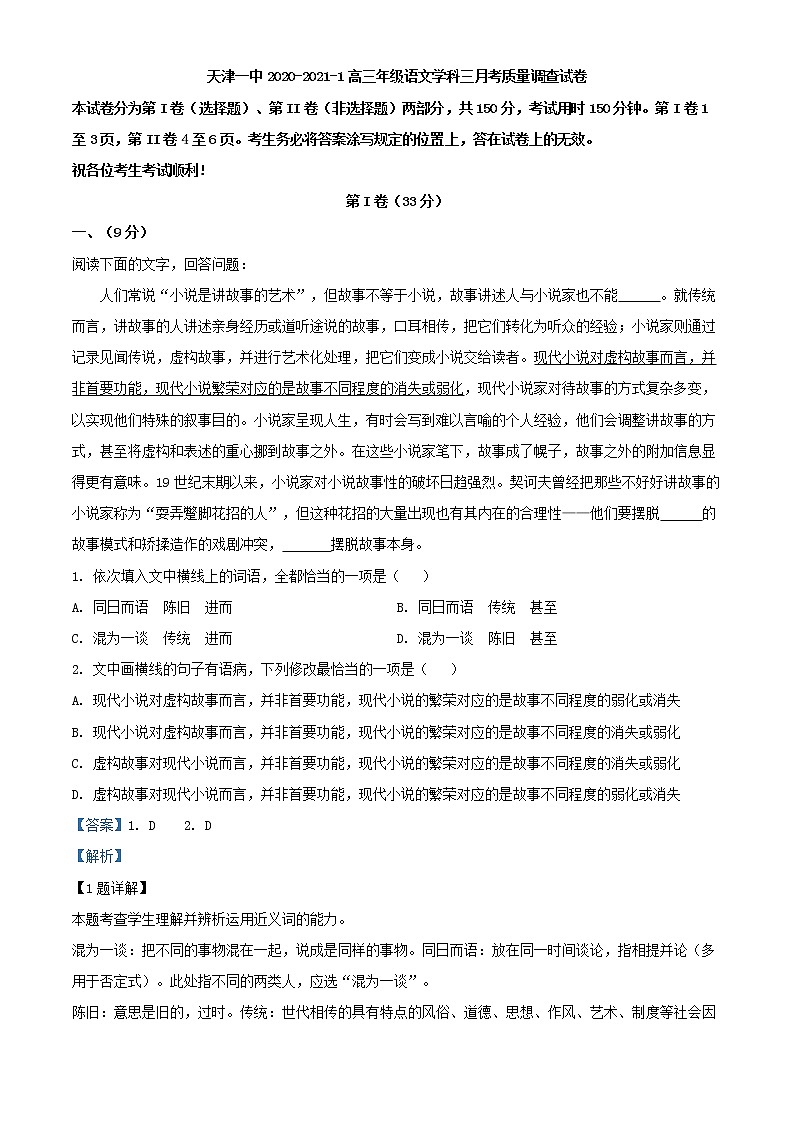 2021届天津市一中高三上学期第三次月考语文试题含解析第1页