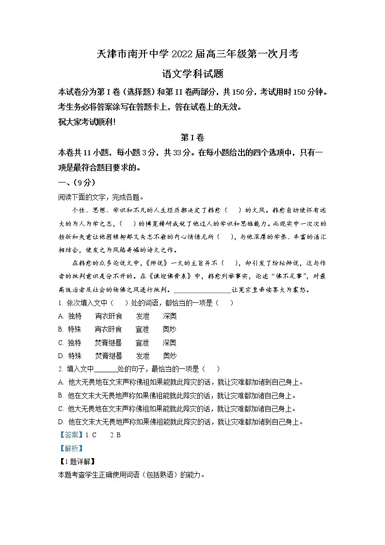 天津市南开中学高三上学期第一次月考语文试题含解析01