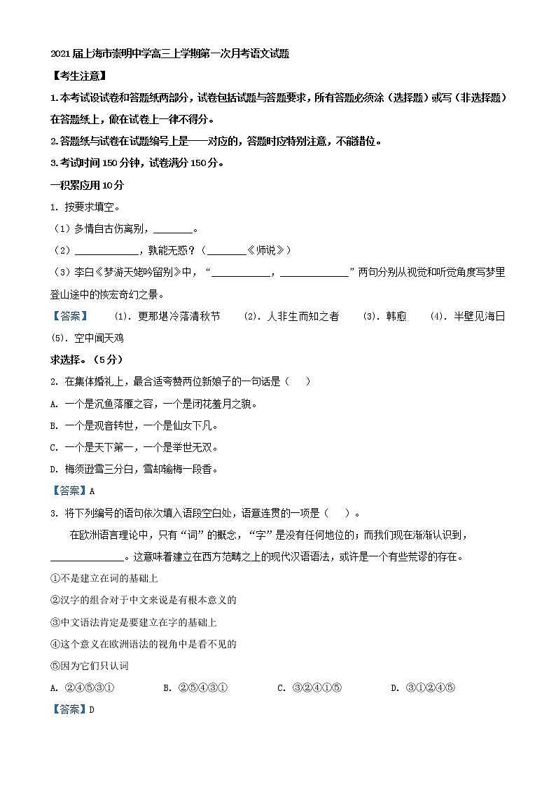 2021届上海市崇明中学高三上学期第一次月考语文试题含答案第1页