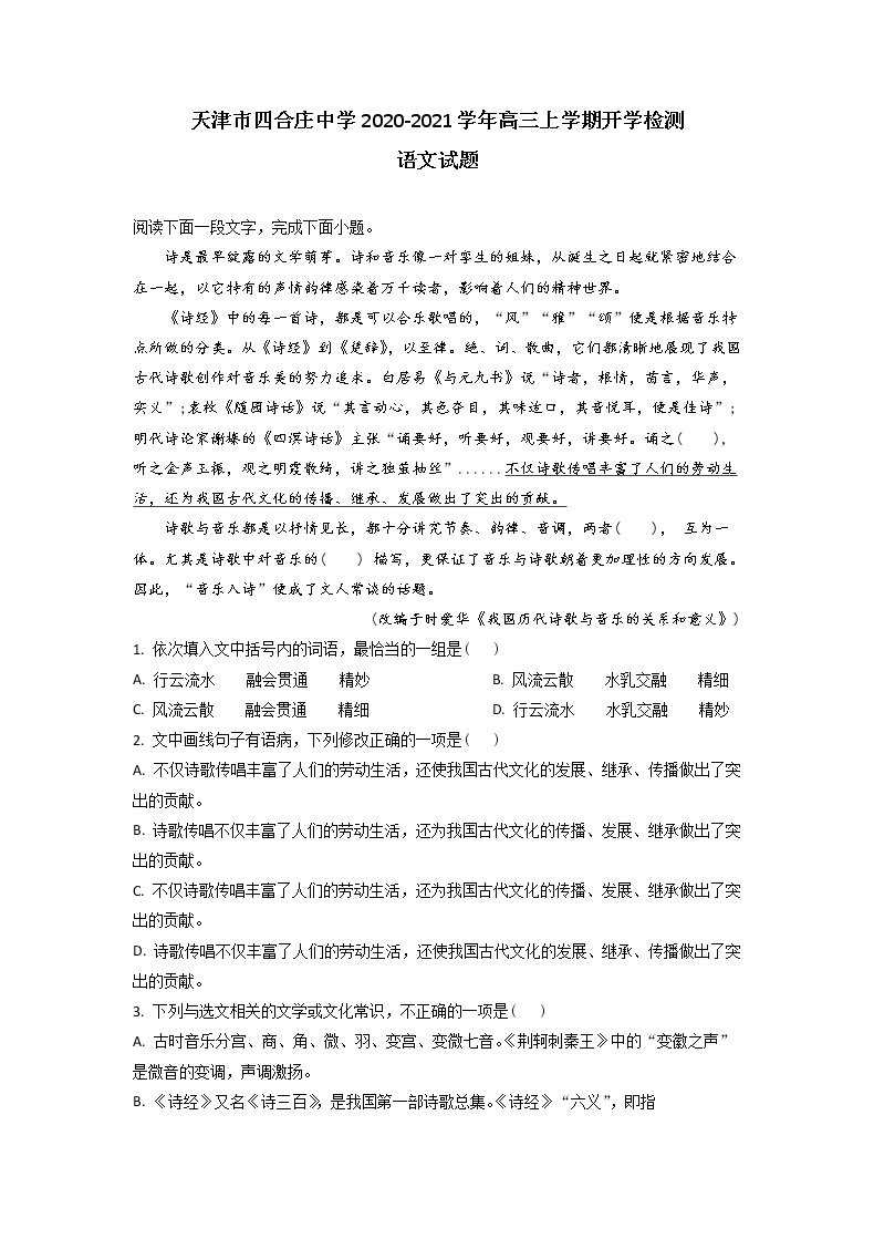 2021届天津市四合庄中学高三上学期开学检测语文试题含答案01
