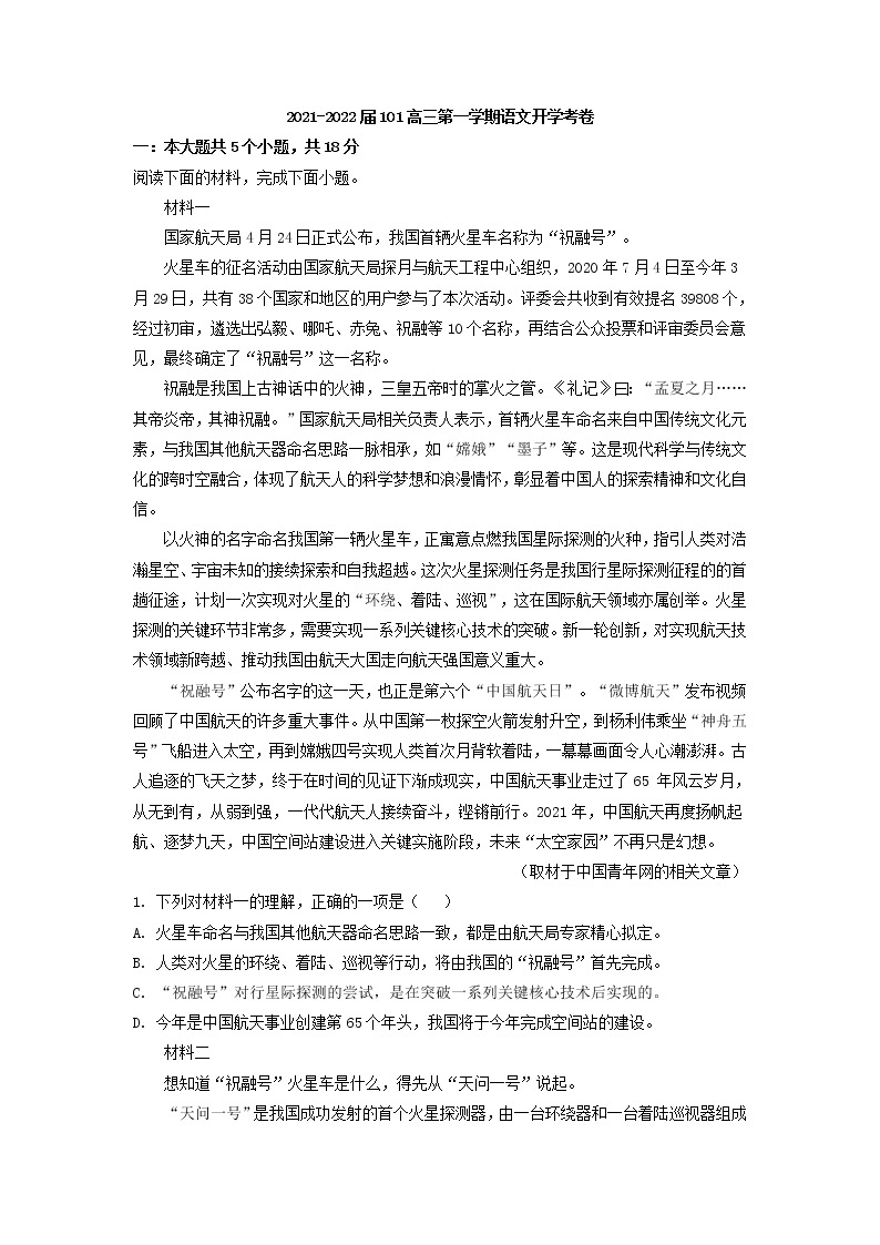 北京市一零一中学高三上学期开学检测语文试题含解析01