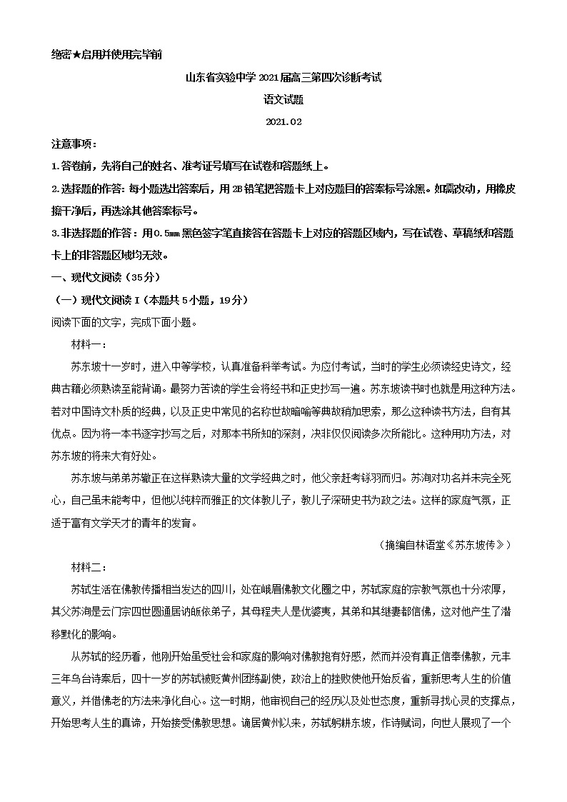 2021届山东省济南市实验中学高三2月检测语文试题含解析01