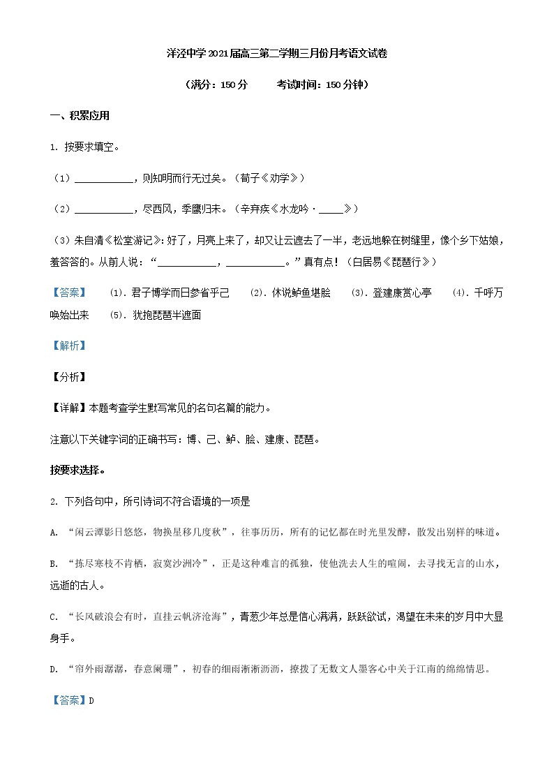 2021届上海市浦东新区洋泾中学高三3月月考语文试题含解析
