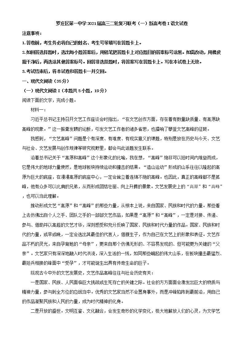 2021届山东省临沂市罗庄区第一中学高三下学期二轮复习联考(一) 新高考卷I语文试题含解析01