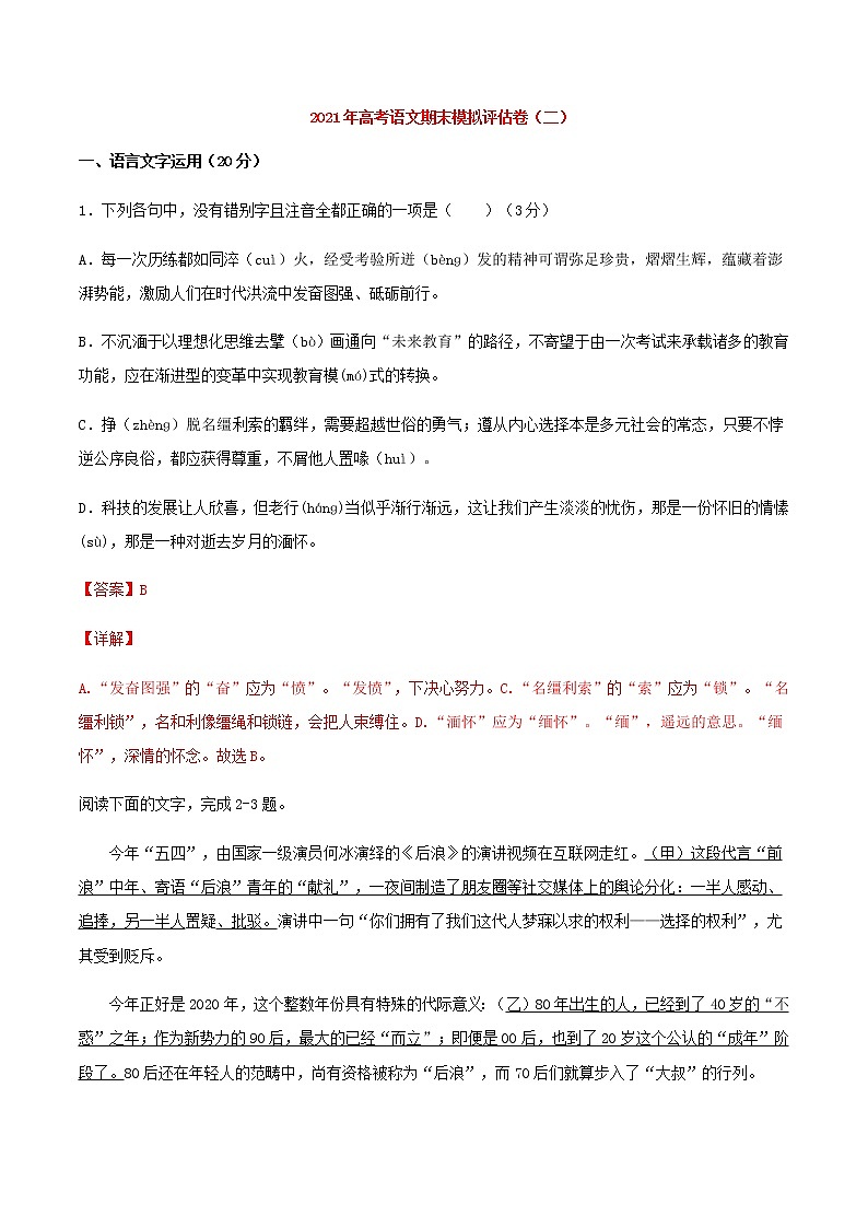 2021届浙江省高考语文期末模拟评估检测卷(二)含解析第1页