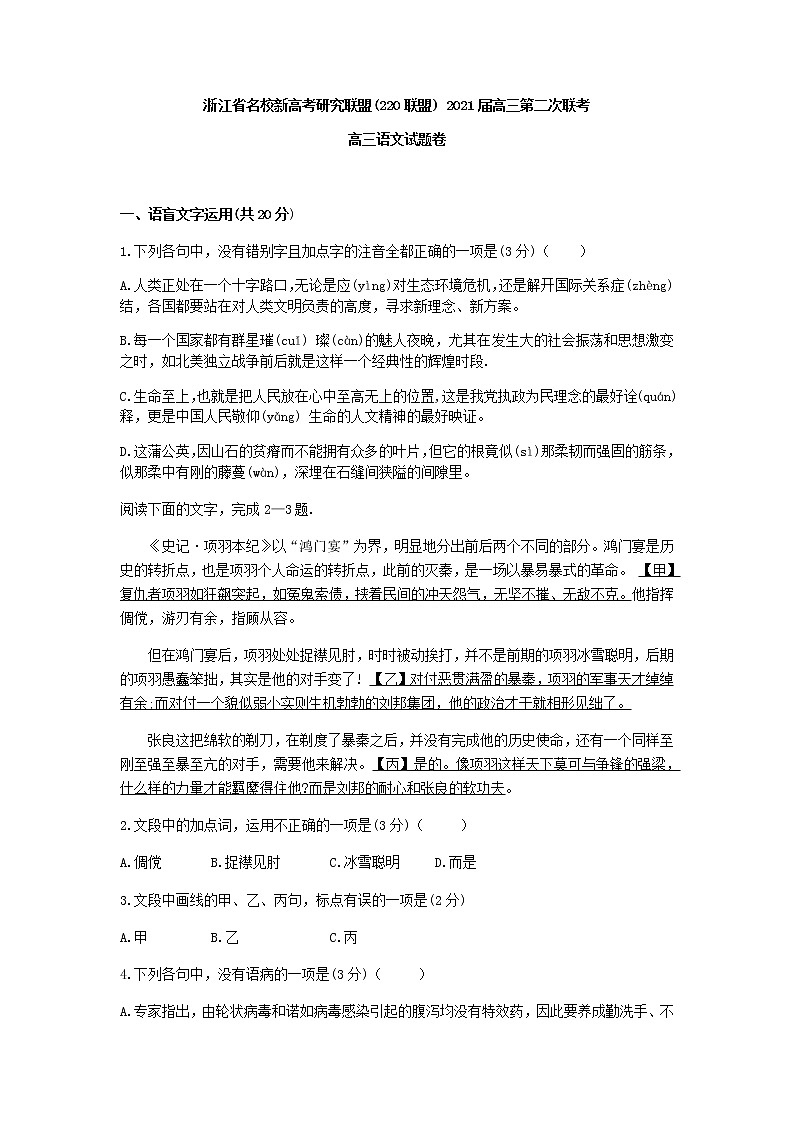 2021届浙江省名校新高考研究联盟(Z20)联盟下学期高三第二次联考语文试题含答案第1页
