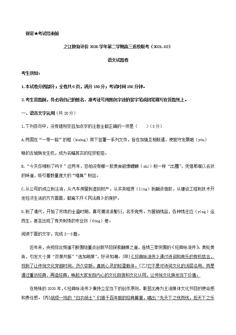 2021届浙江省之江教育评价高三下学期返校联考语文试题含答案第1页