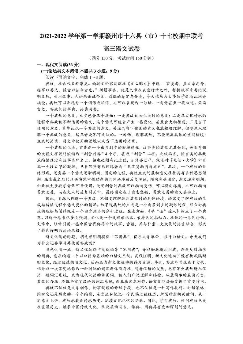 2022届江西省赣州市十六县(市)十七校高三上学期期中联考语文试题 (PDF版含答案)第1页