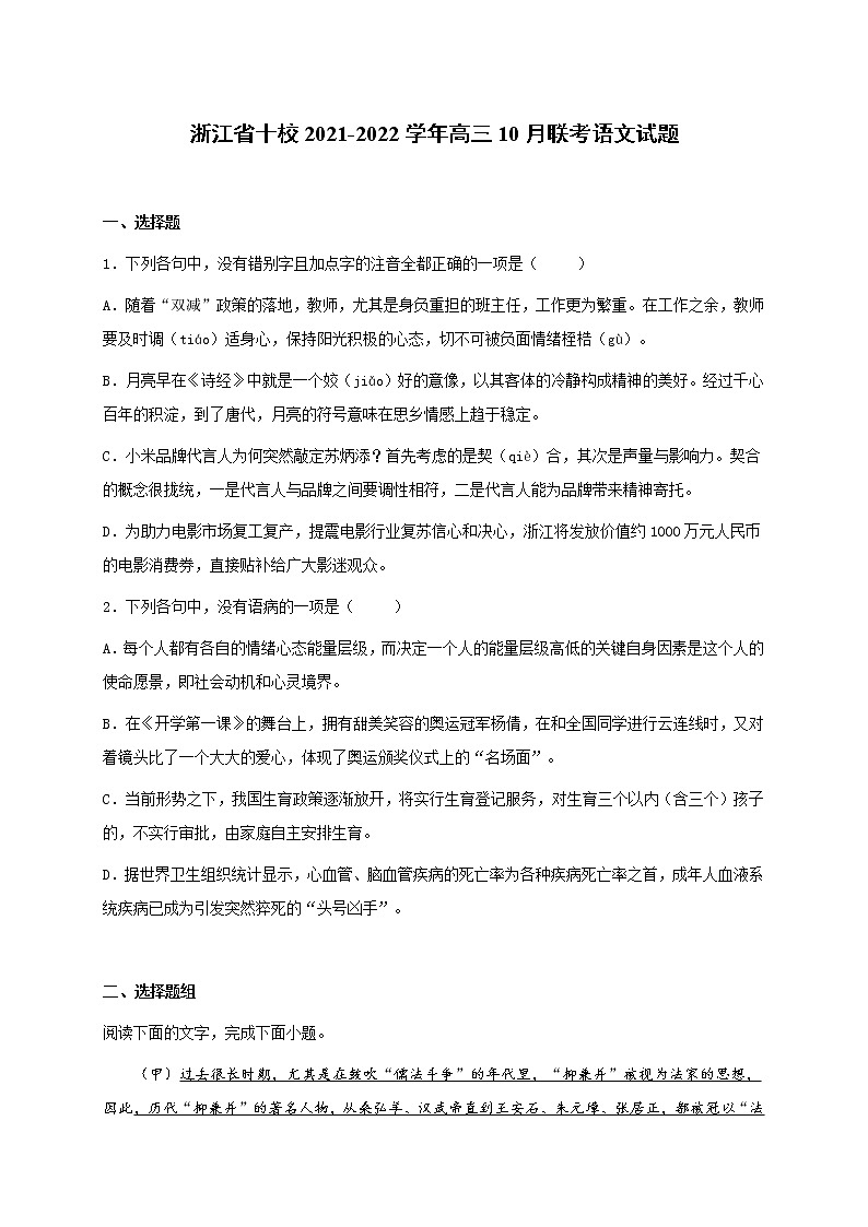 浙江省十校2021-2022学年高三10月联考语文试题(含答案)第1页