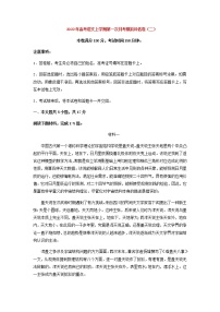 高考语文上学期第一次月考模拟评估卷（北京专用）（二）