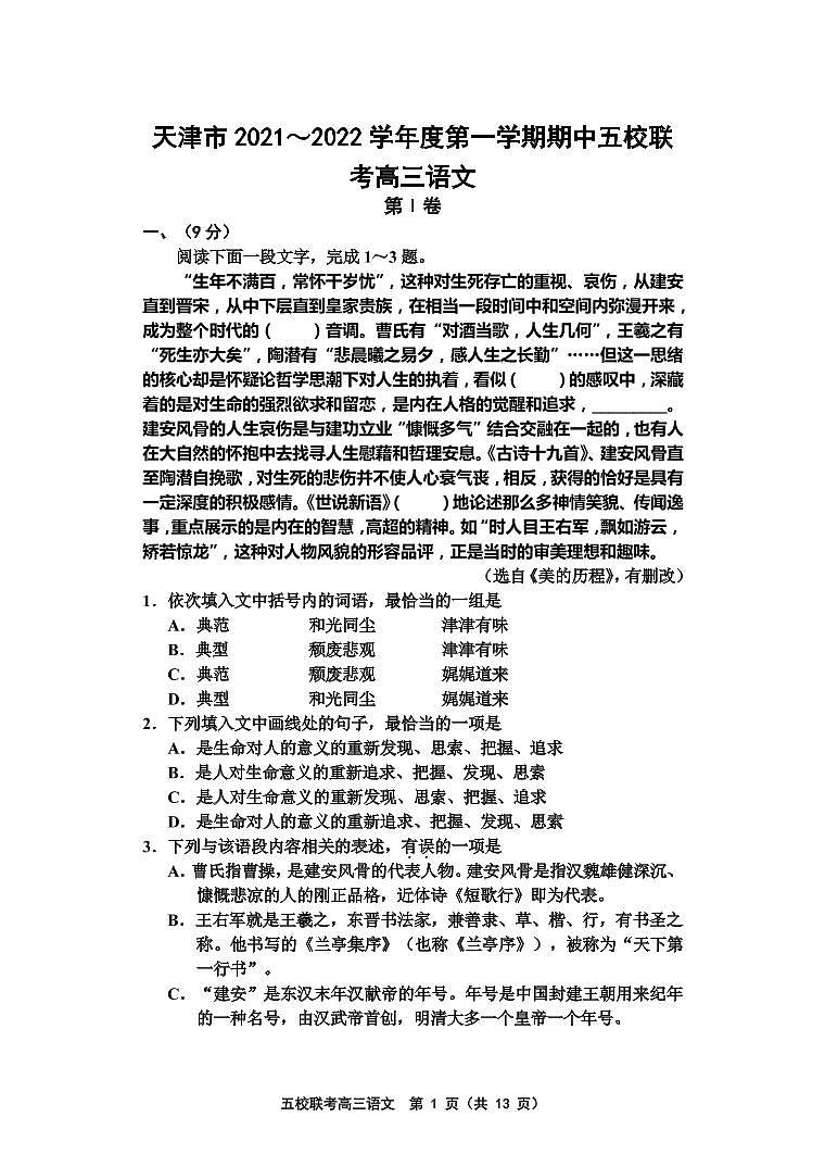 天津市五校联考2022届高三上学期期中考试语文试题第1页