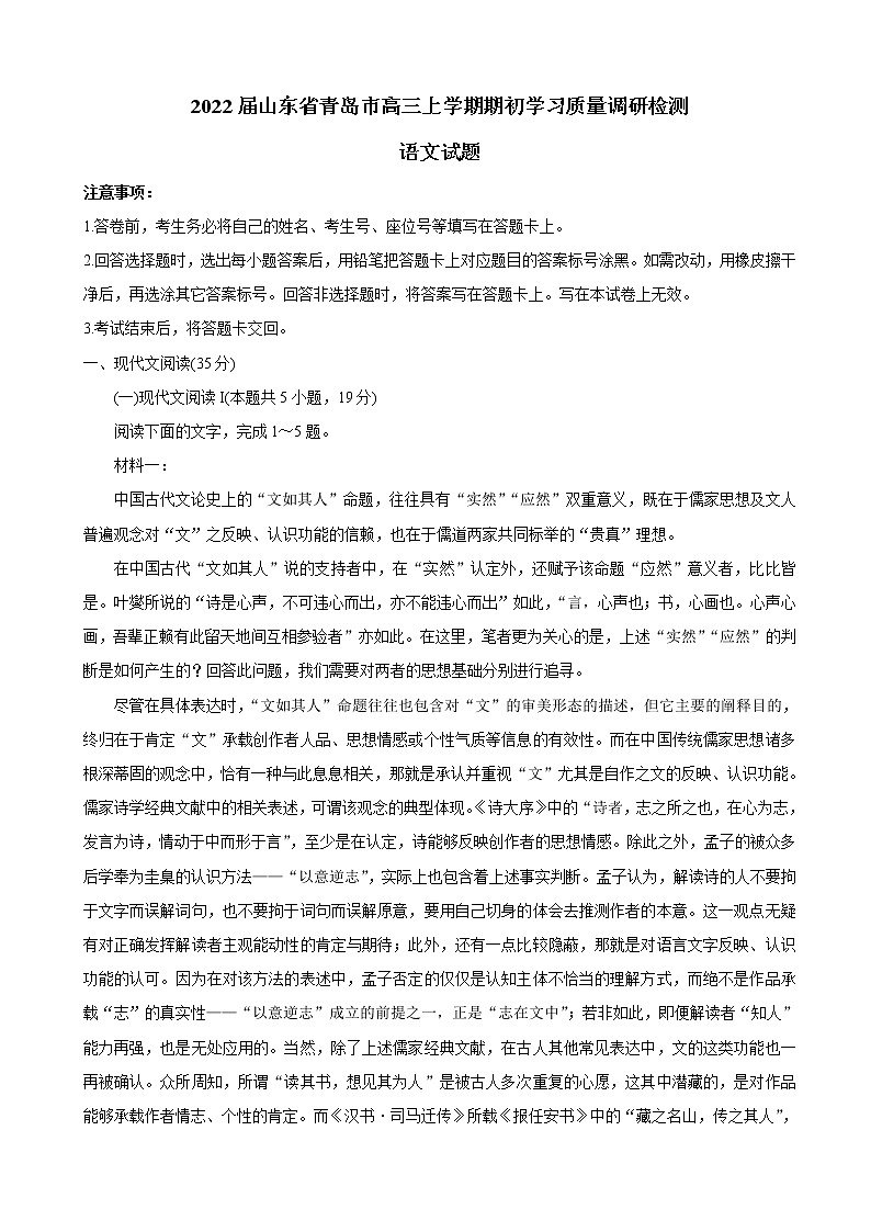 2022届山东省青岛市高三上学期期初学习质量调研检测 语文(word版含有答案)01