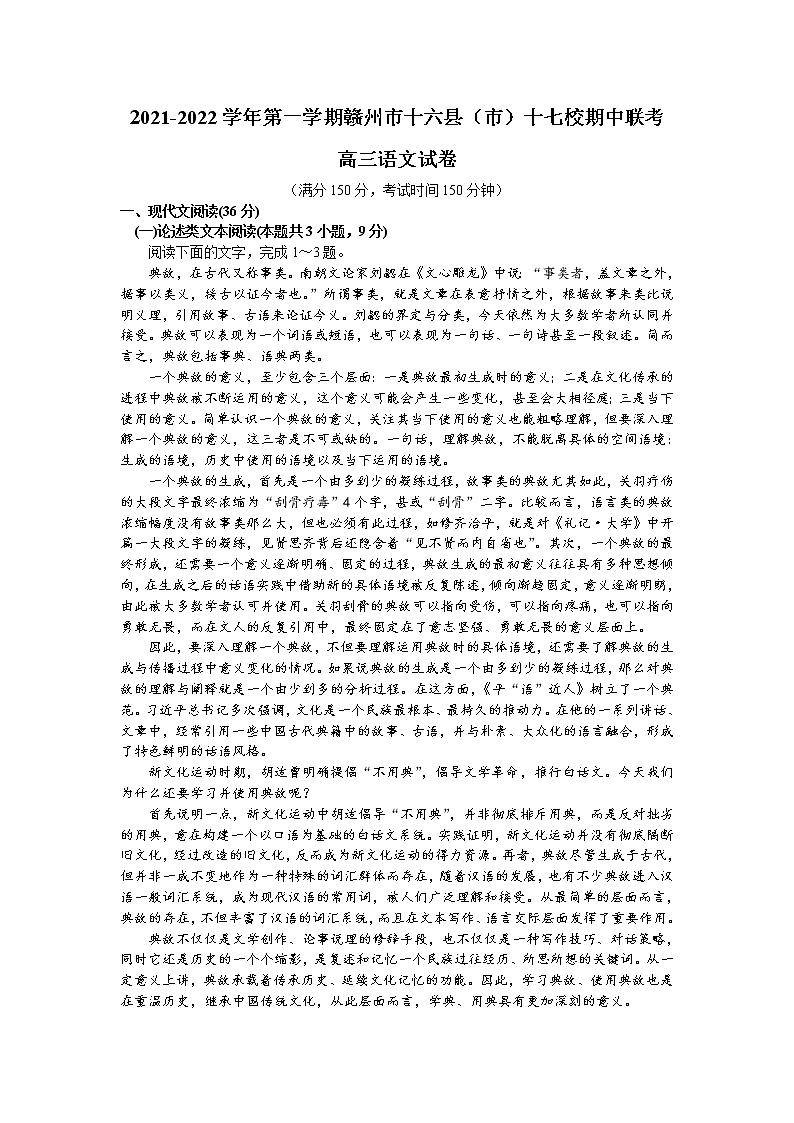 2022届江西省赣州市十六县(市)十七校高三上学期期中联考语文试题 (word版含有答案)第1页