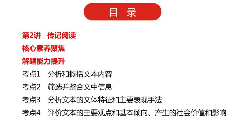 全国通用高中语文二轮专题《第一部分 专题二 实用类文本阅读》课件03