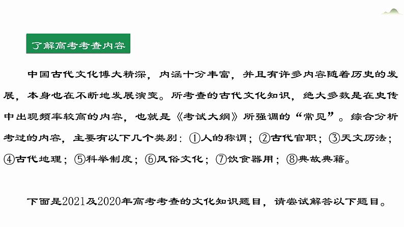 高考语文一轮复习之文言文古代文化常识精讲 课件第2页