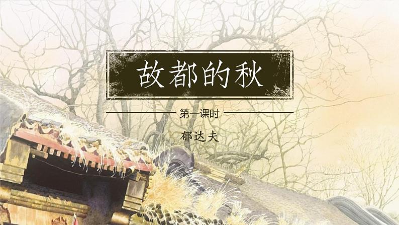 部编版高中语文必修上册第七单元14《故都的秋》 课件第2页