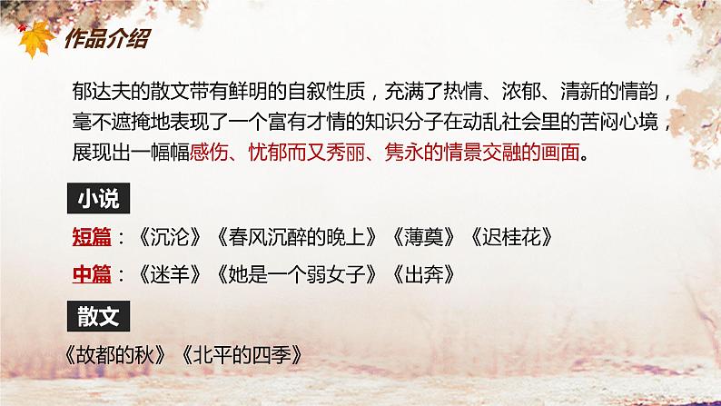 部编版高中语文必修上册第七单元14《故都的秋》 课件第6页
