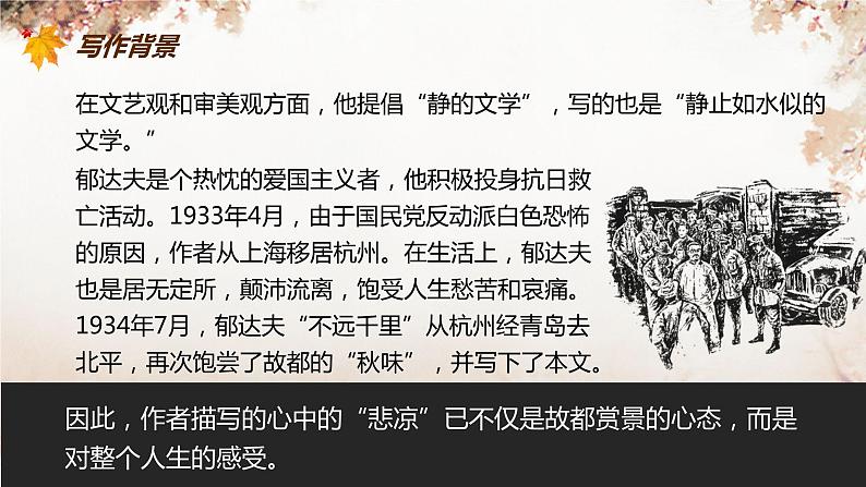 部编版高中语文必修上册第七单元14《故都的秋》 课件第8页