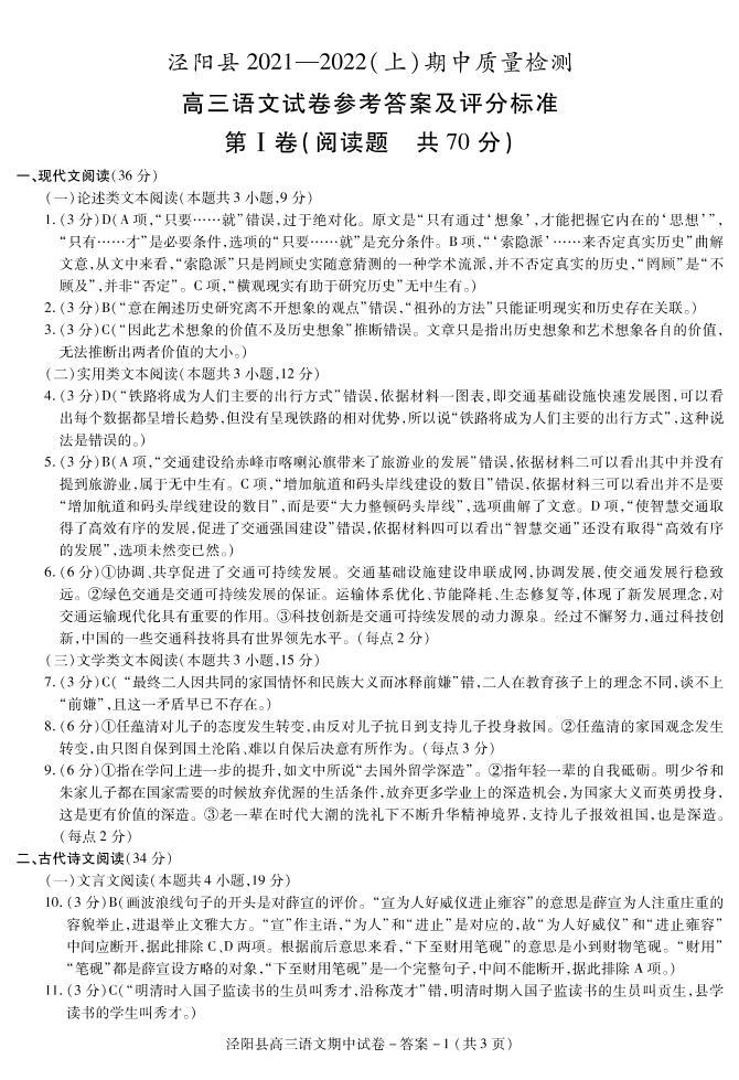 陕西省咸阳市泾阳县2022届高三上学期期中考试语文试题扫描版含答案01