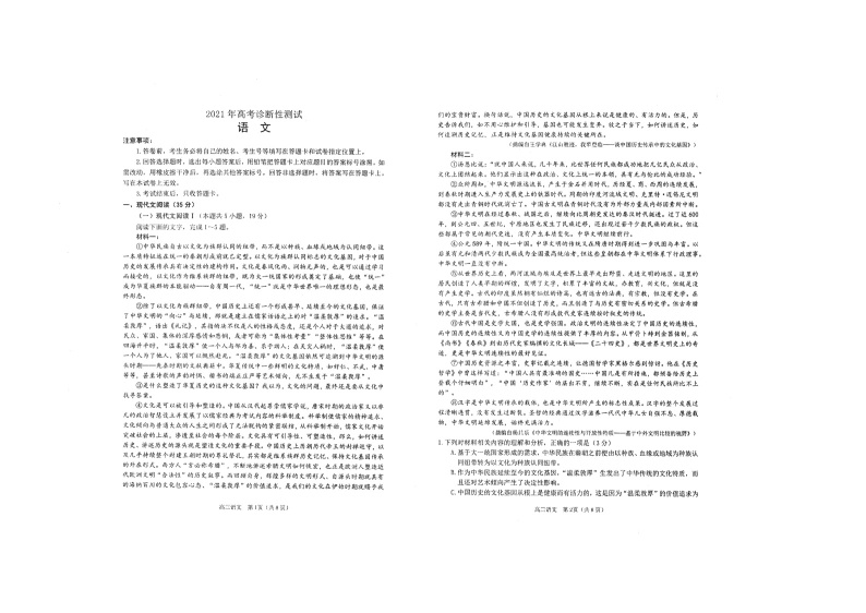 山东省烟台市2021届高三3月高考诊断性测试（一模）语文试卷01