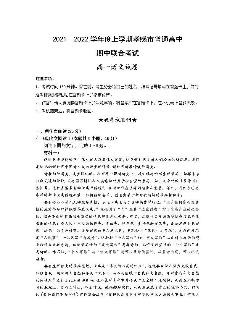 湖北省孝感市普通高中2021-2022学年高一上学期期中联合考试语文【试卷+答案】第1页
