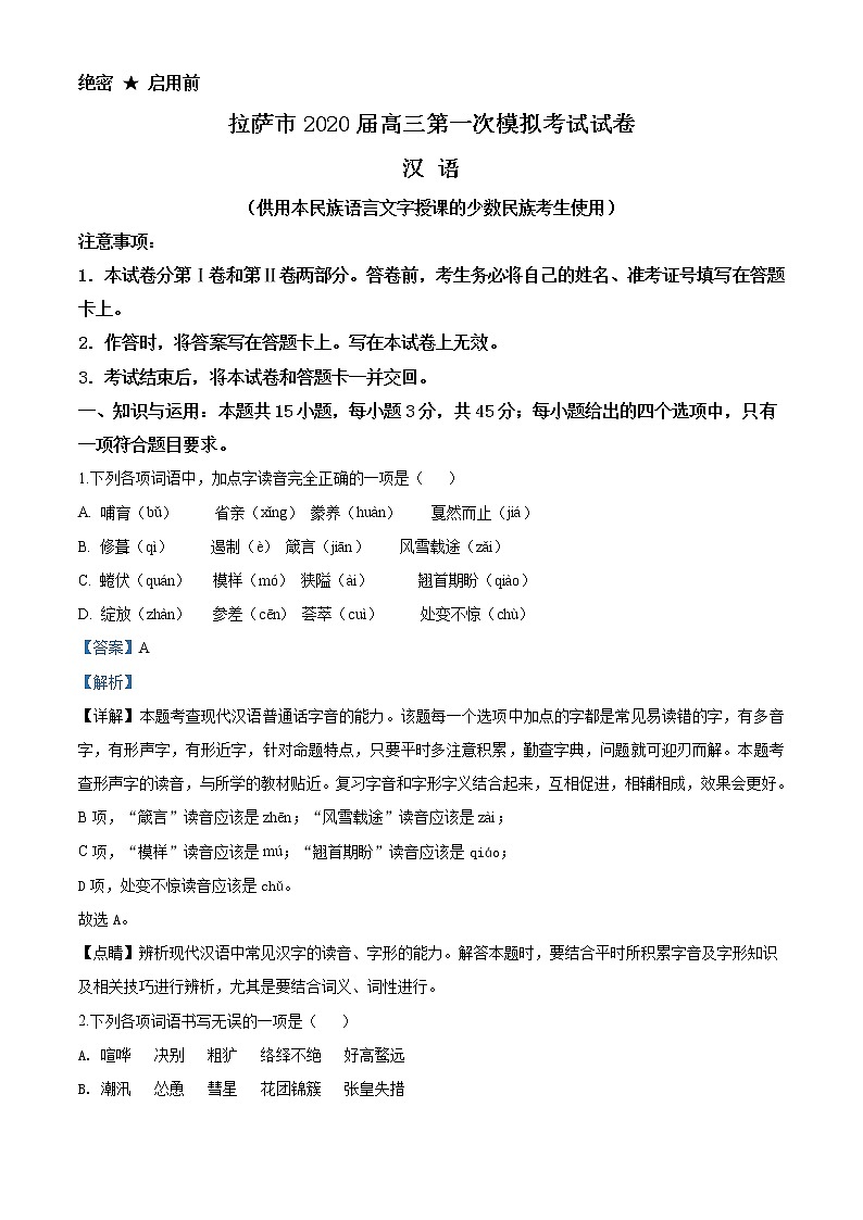 精品解析:2020届西藏自治区拉萨市高三一模汉语文试题(解析版)第1页