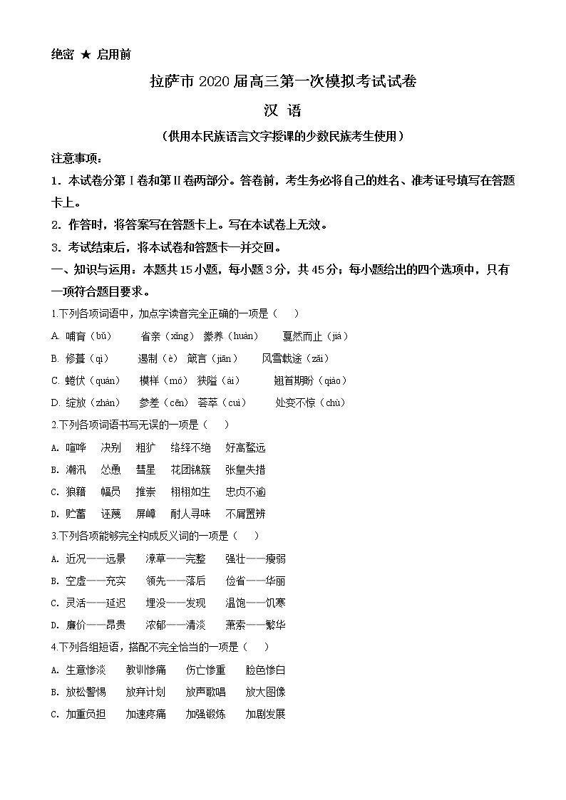 精品解析:2020届西藏自治区拉萨市高三一模汉语文试题(原卷版)第1页