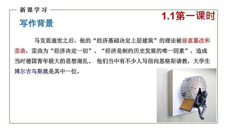 高中语文统编版选择性必修中册第1课《社会历史的决定性基础》课件第4页