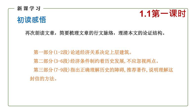 高中语文统编版选择性必修中册第1课《社会历史的决定性基础》课件第8页