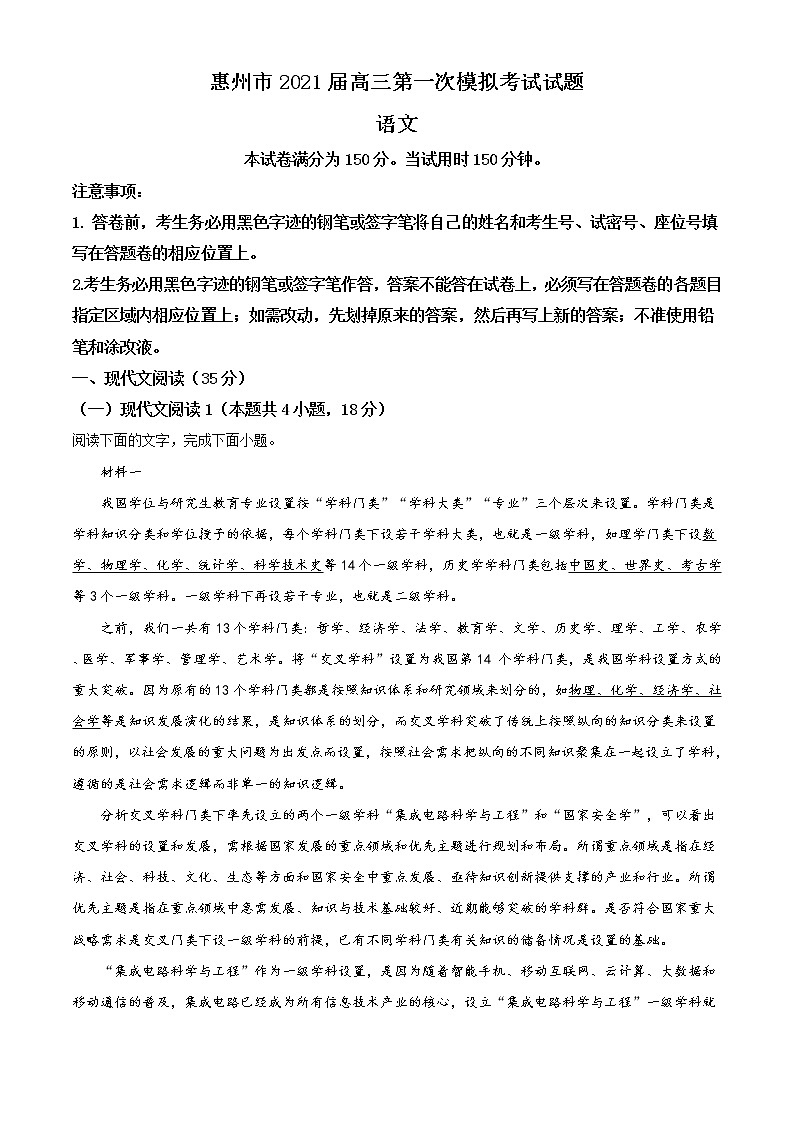 2021届广东省惠州市高三一模语文试题(含答案)01